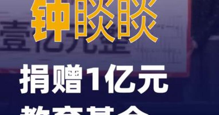 农夫山泉钟睒睒捐赠1亿元教育基金