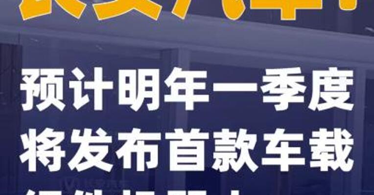 长安汽车：预计明年一季度将发布首款车载组件机器人
