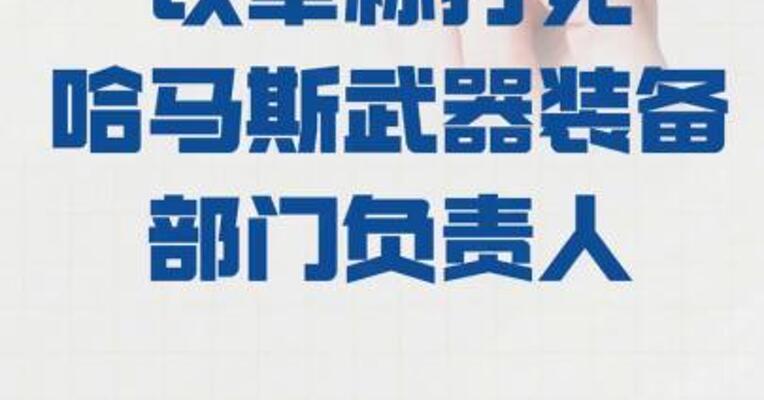 以军称打死 哈马斯武器装备部门负责人