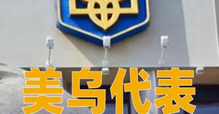 美乌代表称日内瓦会谈“取得进展”