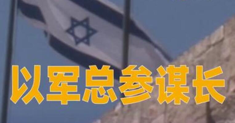 以军总参谋长称以军“可能重返战斗”