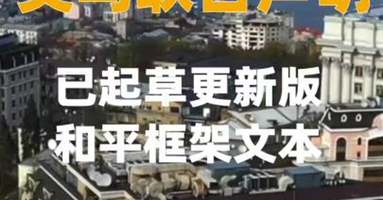 美乌联合声明：已起草更新版和平框架文本