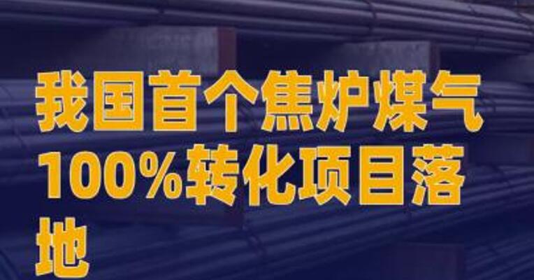 我国首个焦炉煤气100% 转化项目落地