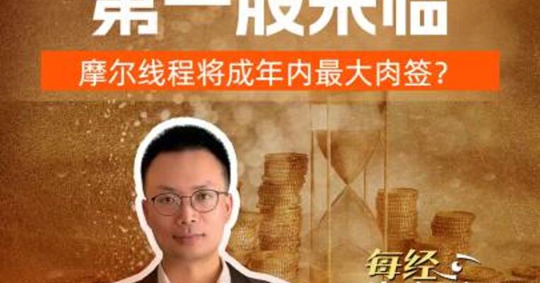 国产GPU第一股来临 摩尔线程将成年内最大肉签？