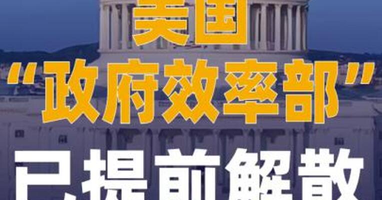 美国“政府效率部” 已提前解散