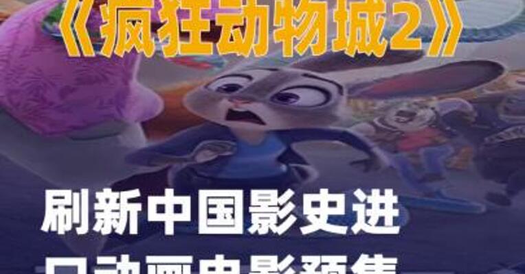 《疯狂动物城2》刷新 中国影史进口动画电影 预售票房纪录