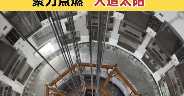 #我国启动聚变领域国际科学计划  聚力点燃“人造太阳”