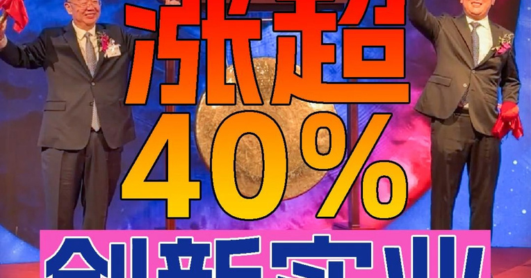 创新实业上市首日一度涨超40%，董事长崔立新父子上台敲锣