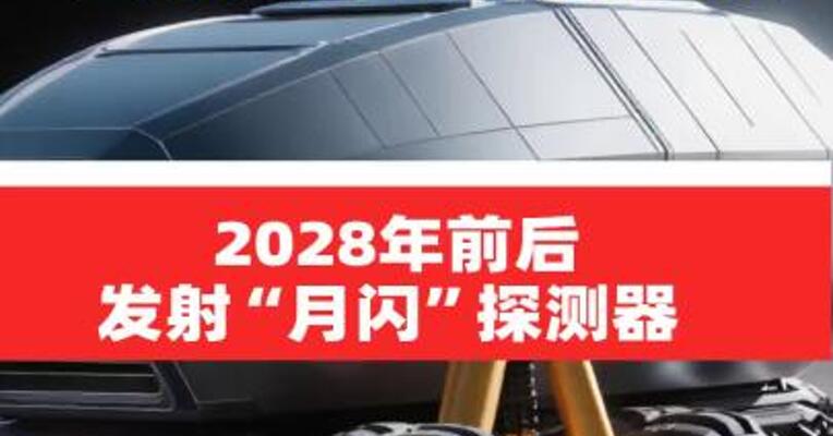 2028年前后发射“月闪”探测器 香港将向月球进发