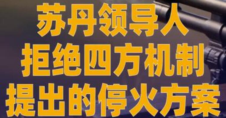苏丹领导人拒绝四方机制 提出的停火方案