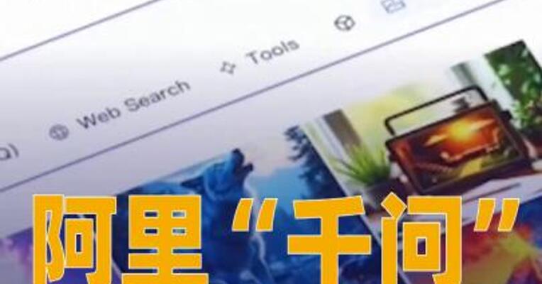 阿里“千问”下载量突破1000万