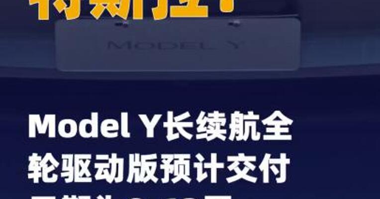 特斯拉：Model Y长续航全轮 驱动版预计交付日期为8-13周