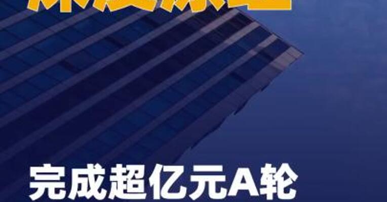 深度原理完成超亿元A轮 融资