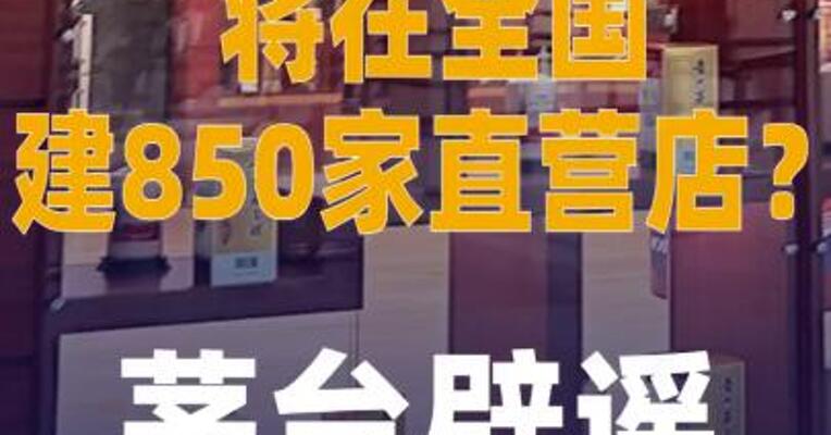 将在全国建850家直营店？ 茅台辟谣