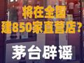 將在全國建850家直營店？ 茅臺辟謠