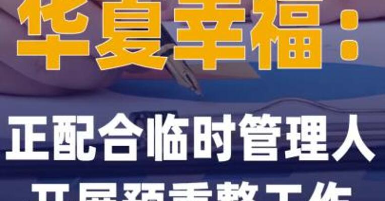 华夏幸福：正配合临时管理人 开展预重整工作