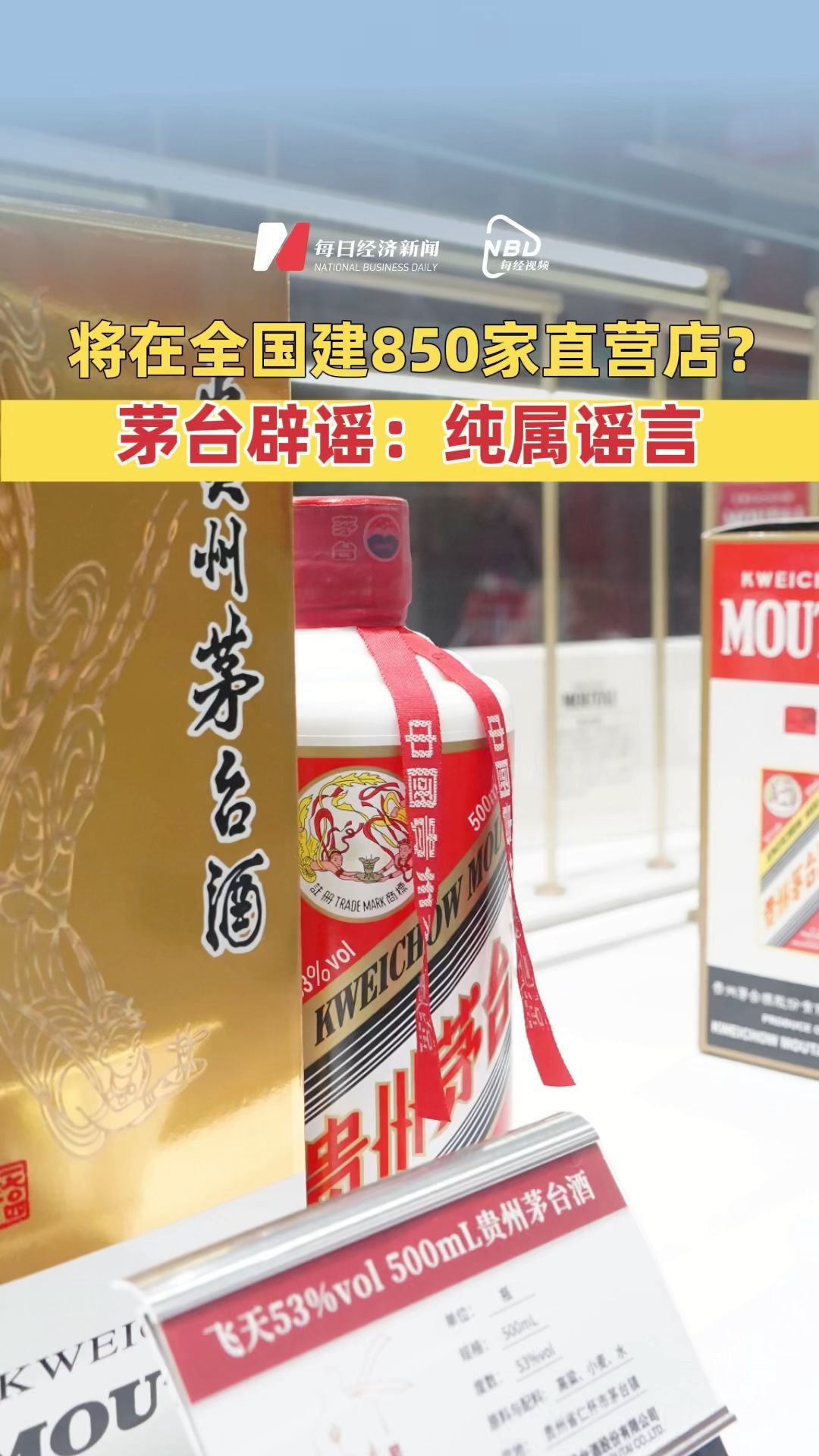 將在全國建850家直營店？茅臺辟謠：純屬謠言