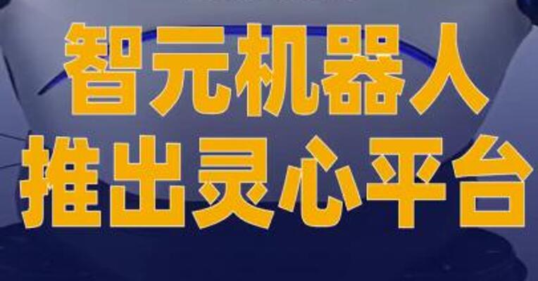 智元机器人推出灵心平台