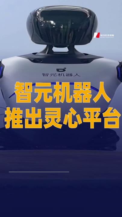智元機(jī)器人推出靈心平臺