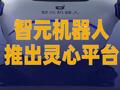 智元機器人推出靈心平臺