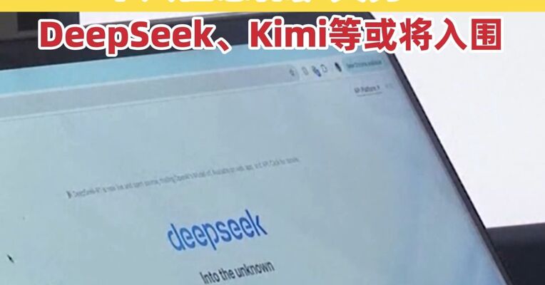 两部门发文：明确大型网络平台应履行的个人信息保护义务 DeepSeek、Kimi等或将入围