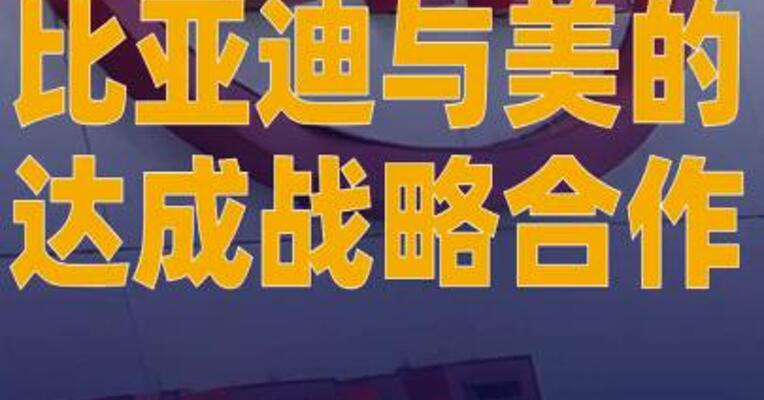 比亚迪与美的达成战略合作