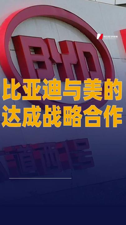 比亞迪與美的達(dá)成戰(zhàn)略合作