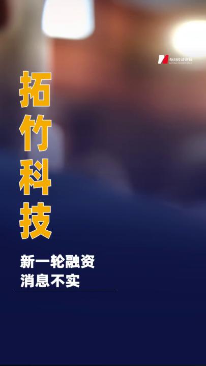 拓竹科技：新一輪融資消息不實