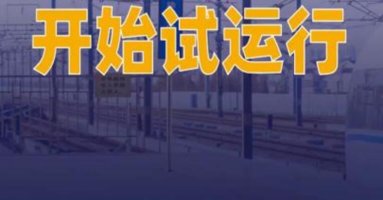 杭衢高铁开始试运行