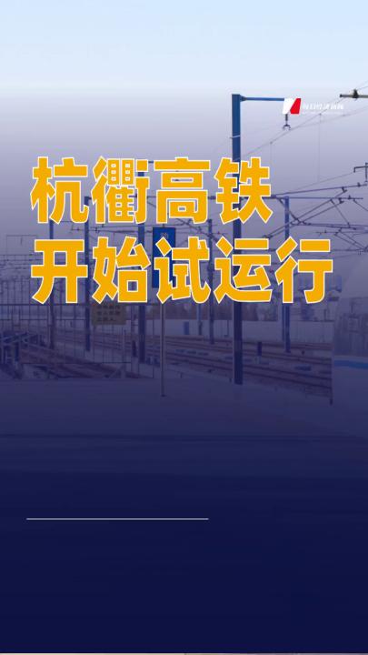 杭衢高鐵開始試運(yùn)行