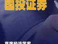 國投證券首席經(jīng)濟(jì)學(xué)家高善文離職