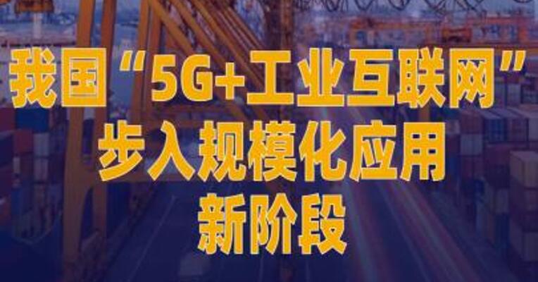 我国“5G+工业互联网”步入 规模化应用新阶段