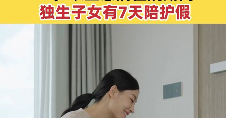 上海：老人住院独生子女有7天陪护假