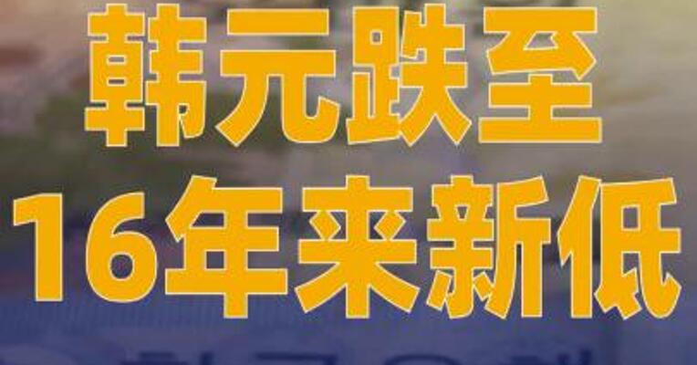 韩元跌至16年来新低