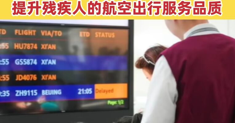民航局出新规回应郑智化“连滚带爬” 增配便于残疾人登机的设施  提升残疾人的航空出行服务品质