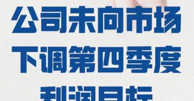 工业富联： 公司未向市场下调 第四季度利润目标