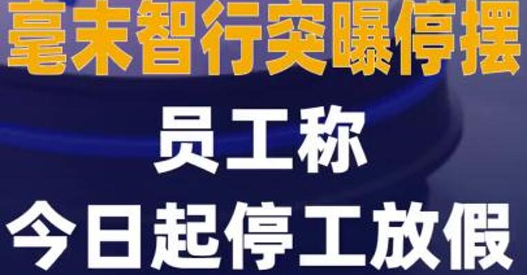 毫末智行突曝停摆，员工 称今日起停工放假