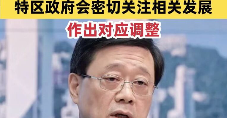 李家超：香港特区政府支持国家对日本的外交政策