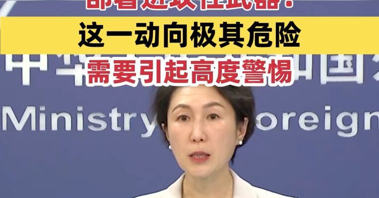 外交部回应日方将在与中国台湾邻近的西南诸岛部署进攻性武器：这一动向极其危险需要引起高度警惕；外交部：当前不具备举行中日韩领导人会议的条件