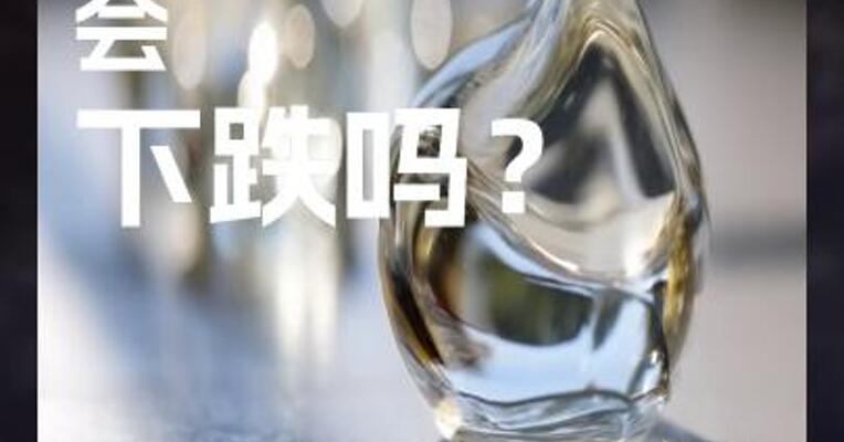 玻璃 会 下跌吗？