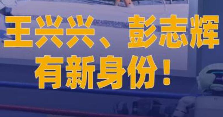 王兴兴、彭志辉有新身份！