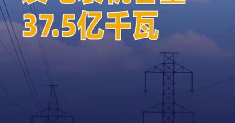 全国累计发电装机容量37.5亿千瓦