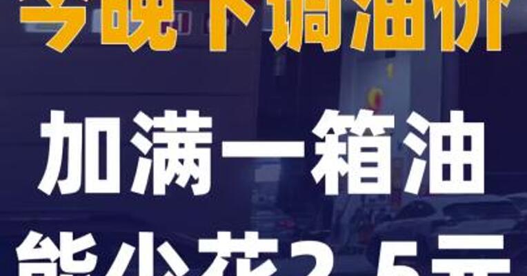 今晚下调油价 加满一箱油 能少花2.5元