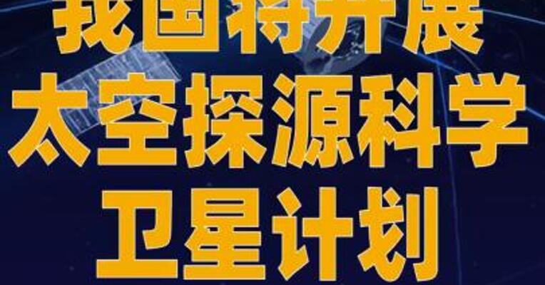 我国将开展太空探源科学卫星 计划