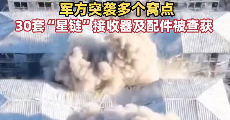 缅甸媒体公布拆除电诈园区画面，30套“星链”接收器及配件被查获