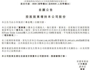 雷军斥资超1亿港元增持小米！此前连发多条微博