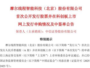 “中国版英伟达”摩尔线程，最新公告！估值已破537亿