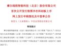 “中国版英伟达”摩尔线程，最新公告！估值已破537亿