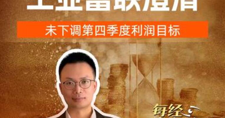 万亿巨头工业富联澄清 未下调第四季度利润目标