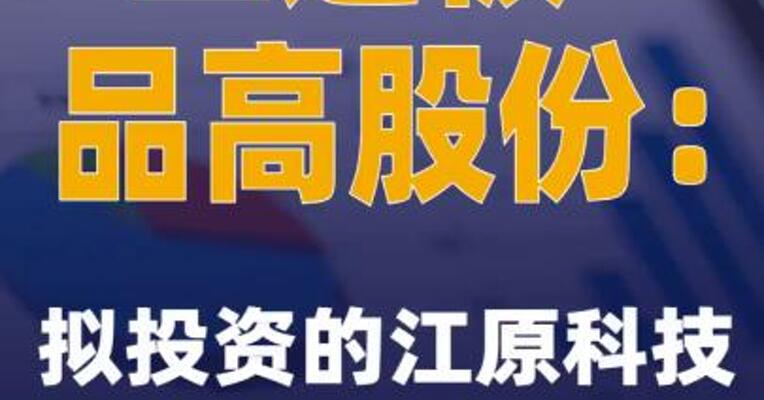 二连板品高股份：拟投资的江原科技尚未实现盈利